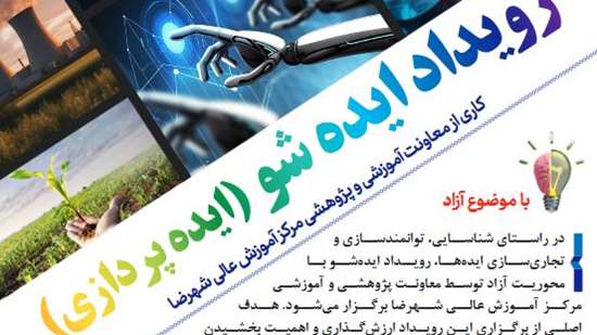 برگزاری رویداد ایده شو 
