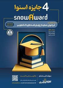 چهارمین دوره رویداد جایزه اسنوا