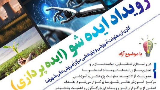 برگزاری رویداد ایده شو