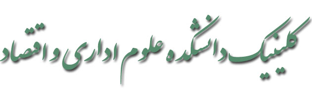 کلینیک های دانشکده